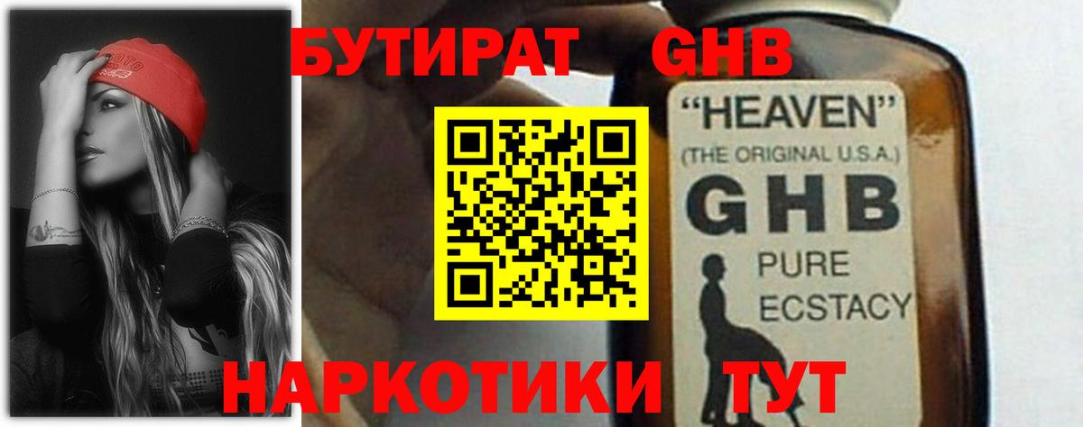 БУТИРАТ GHB Саяногорск