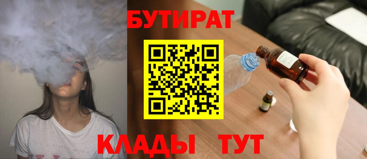 БУТИРАТ бутик  Вход с VPN  БУТИРАТ  Саяногорск 